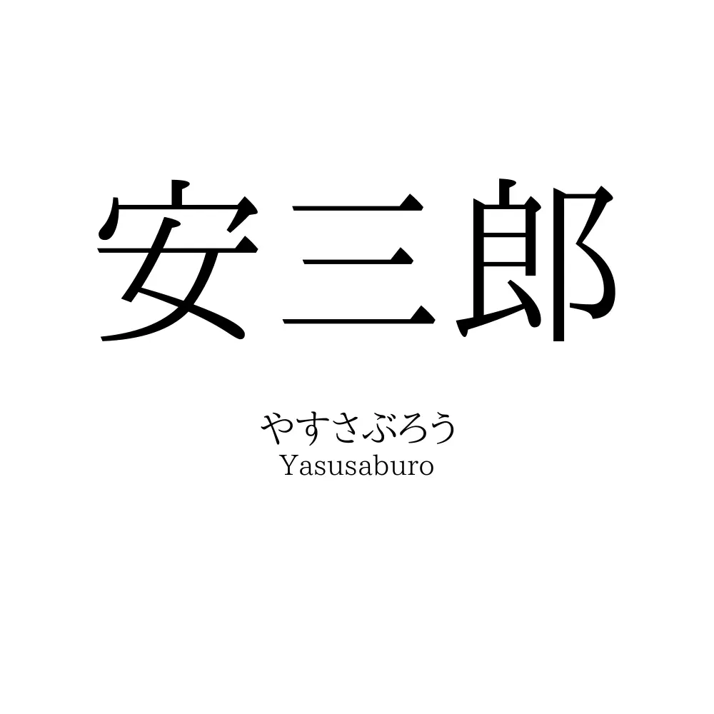 安三郎