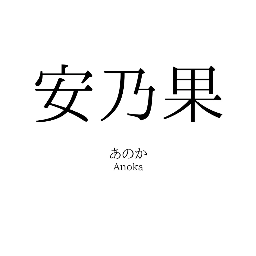 安乃果