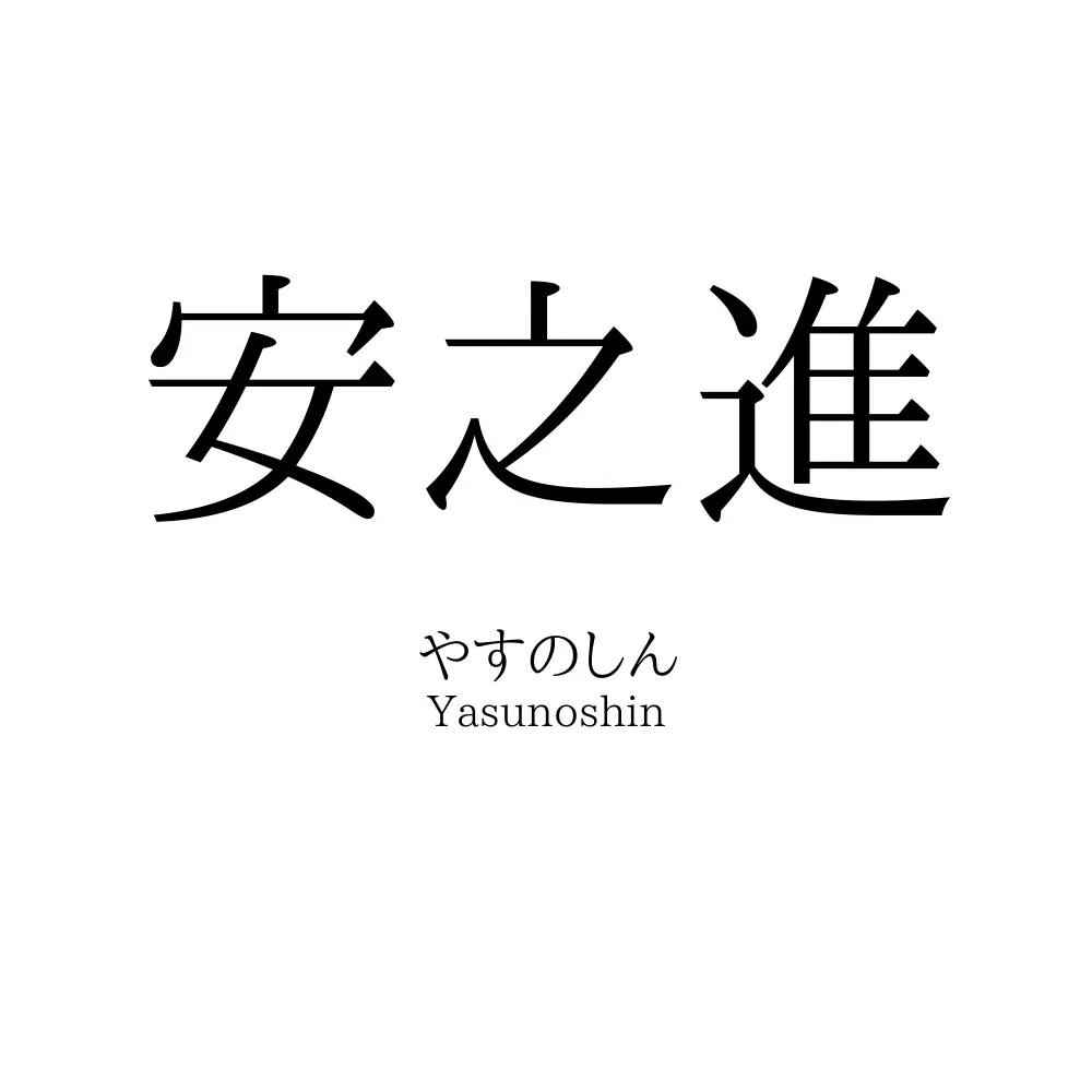 安之進