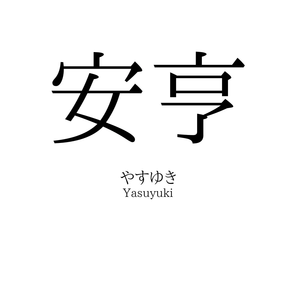 安亨