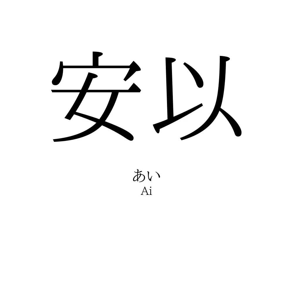 安以