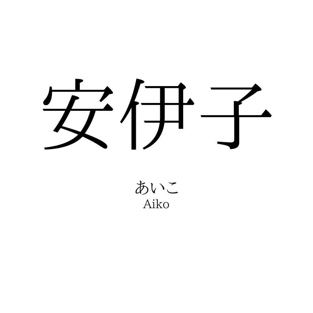 安伊子