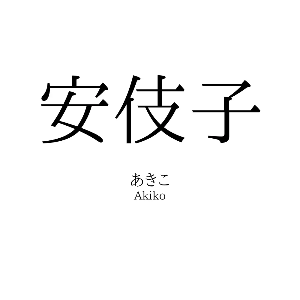 安伎子