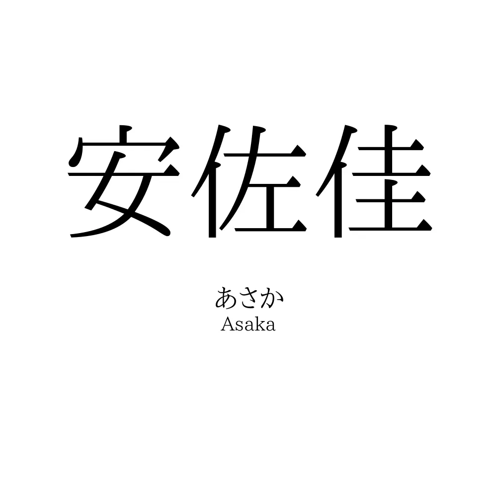 安佐佳