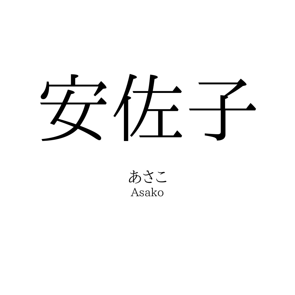 安佐子