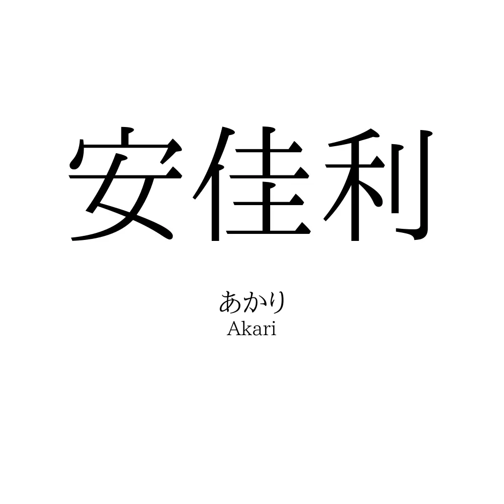 安佳利