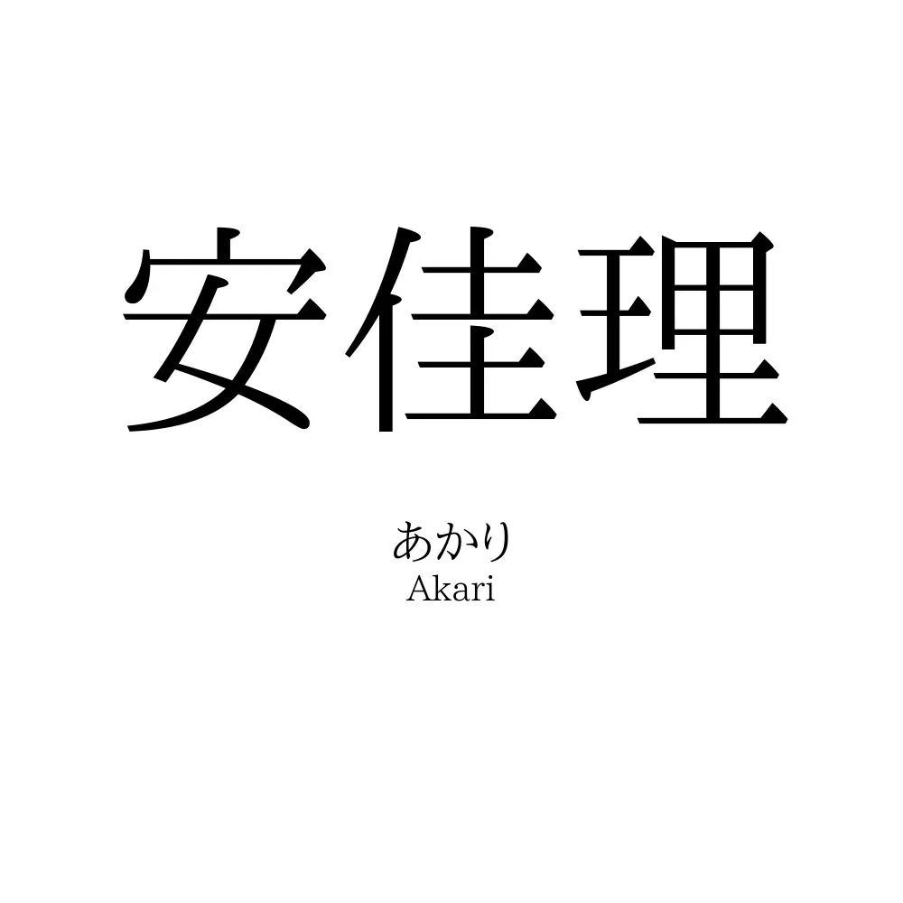 安佳理