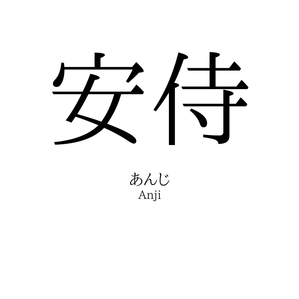 安侍