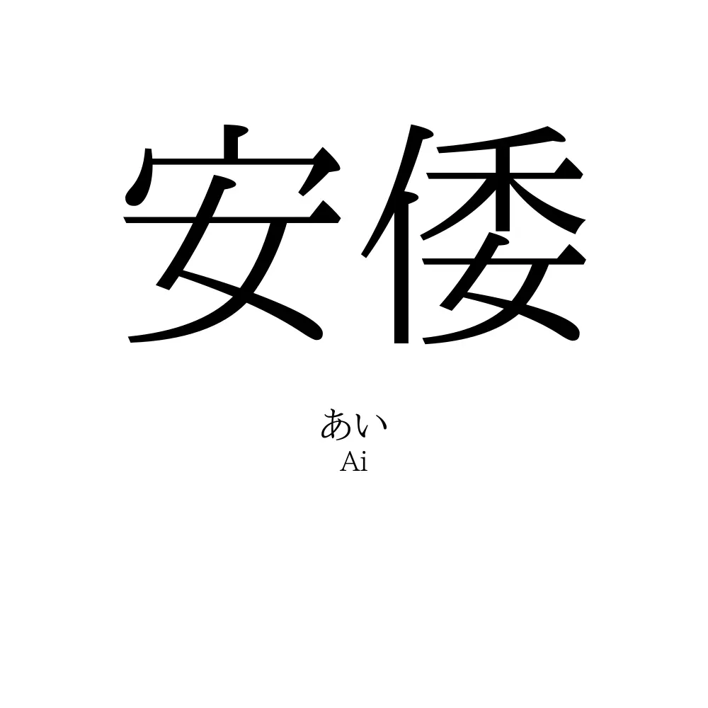 安倭