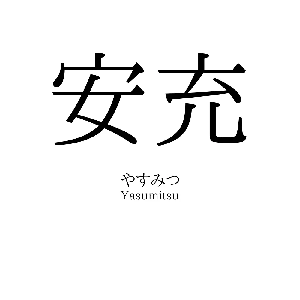 安充