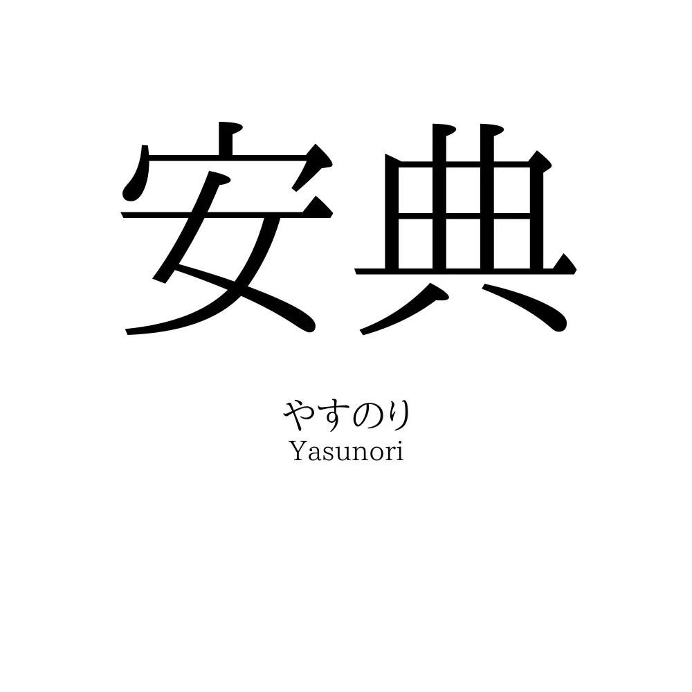 安典