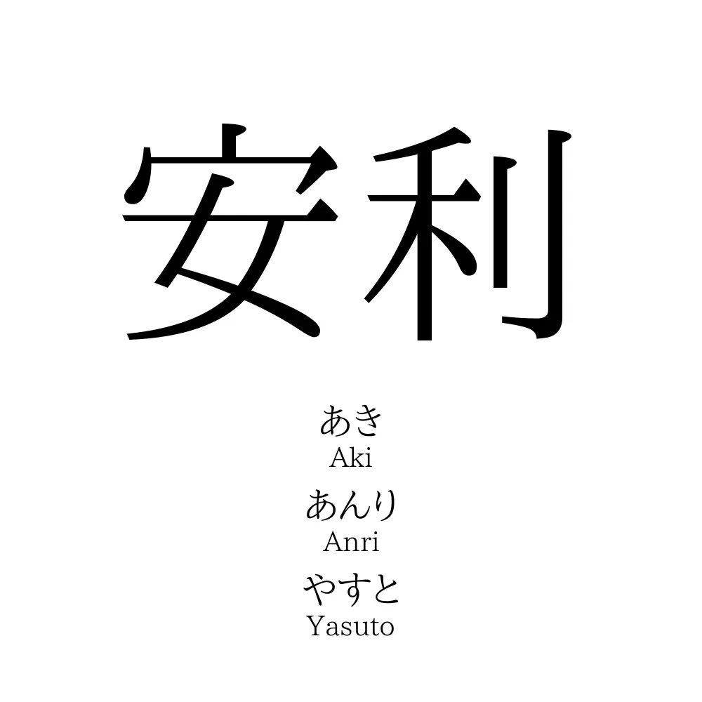 安利