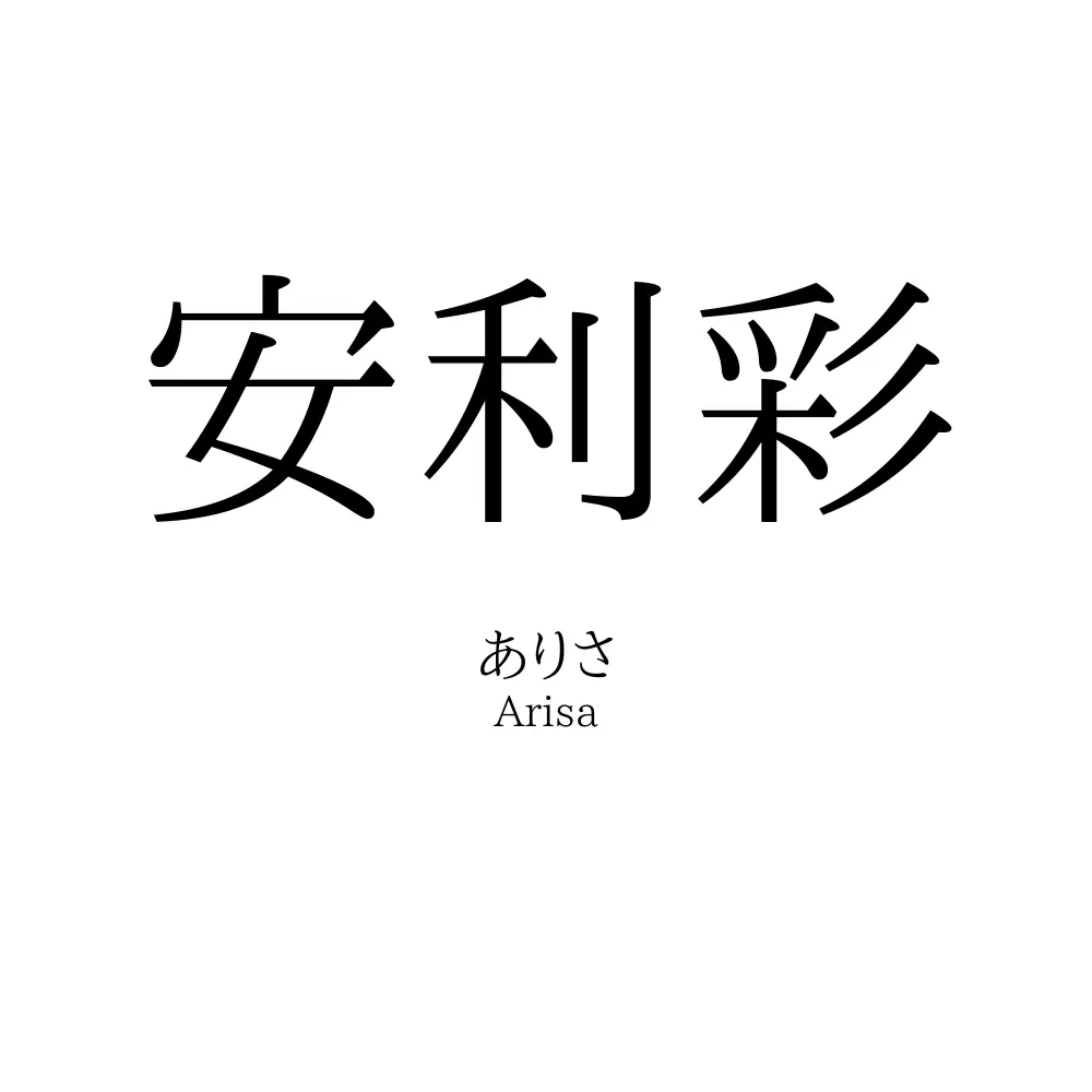 安利彩