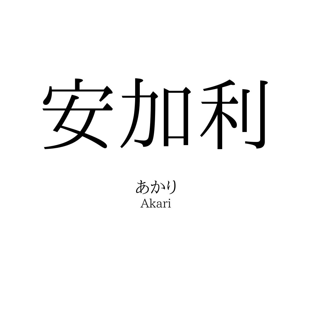 安加利