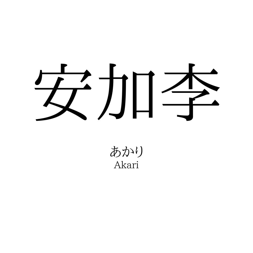 安加李