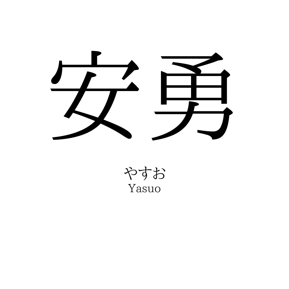 安勇