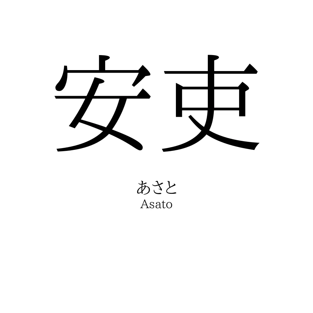 安吏