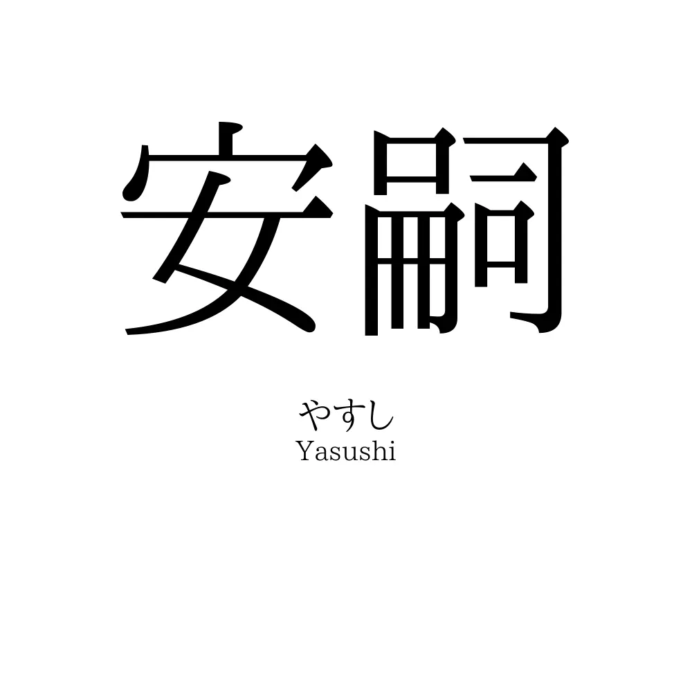 安嗣