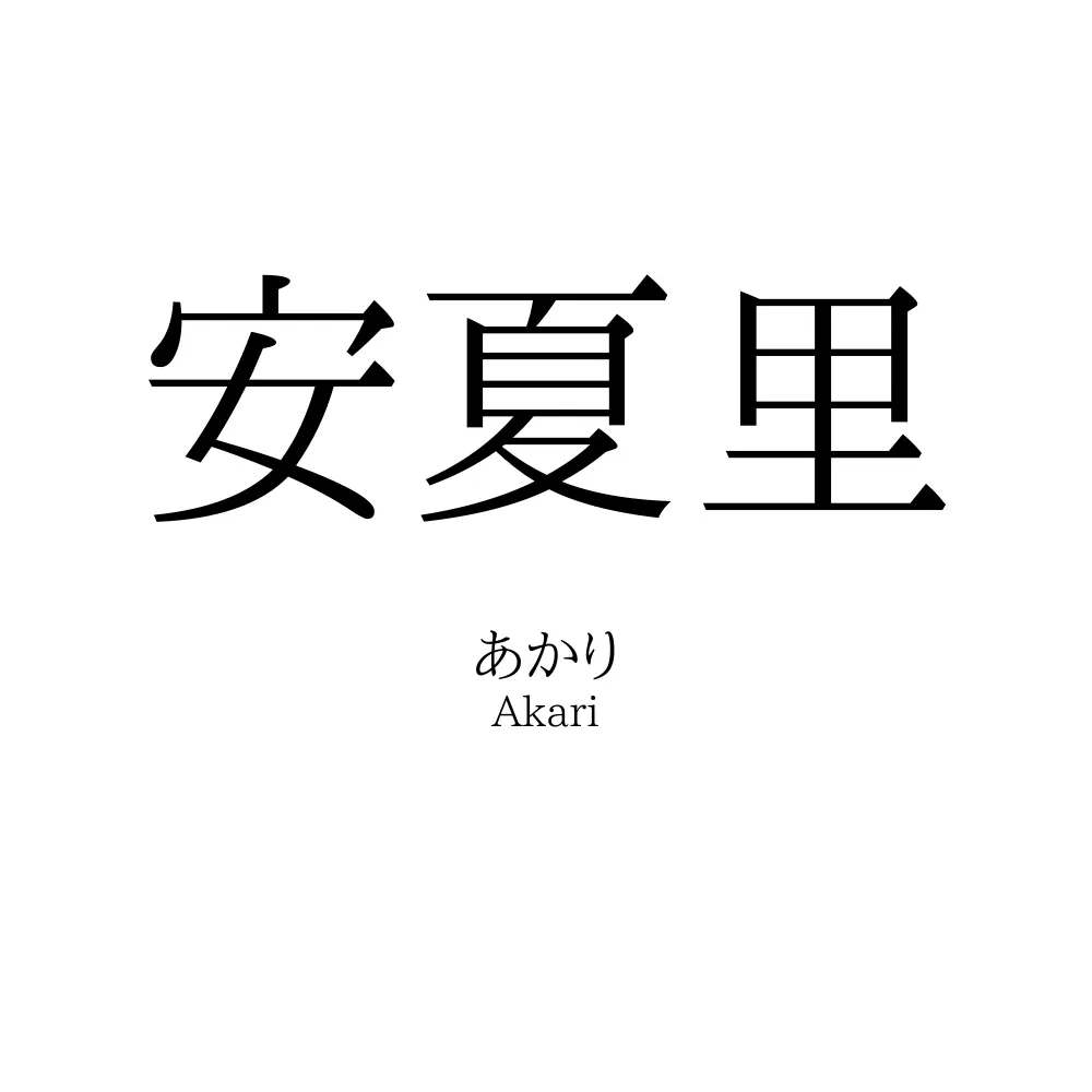 安夏里