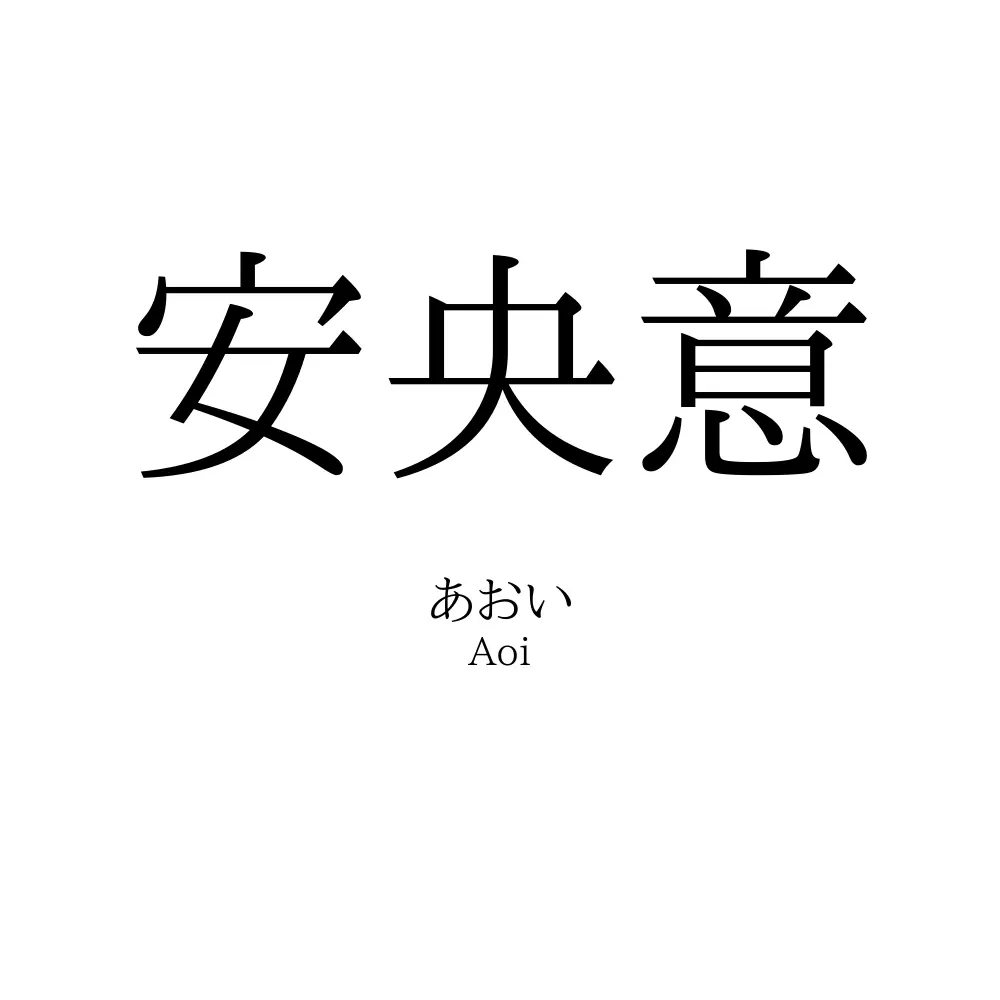 安央意