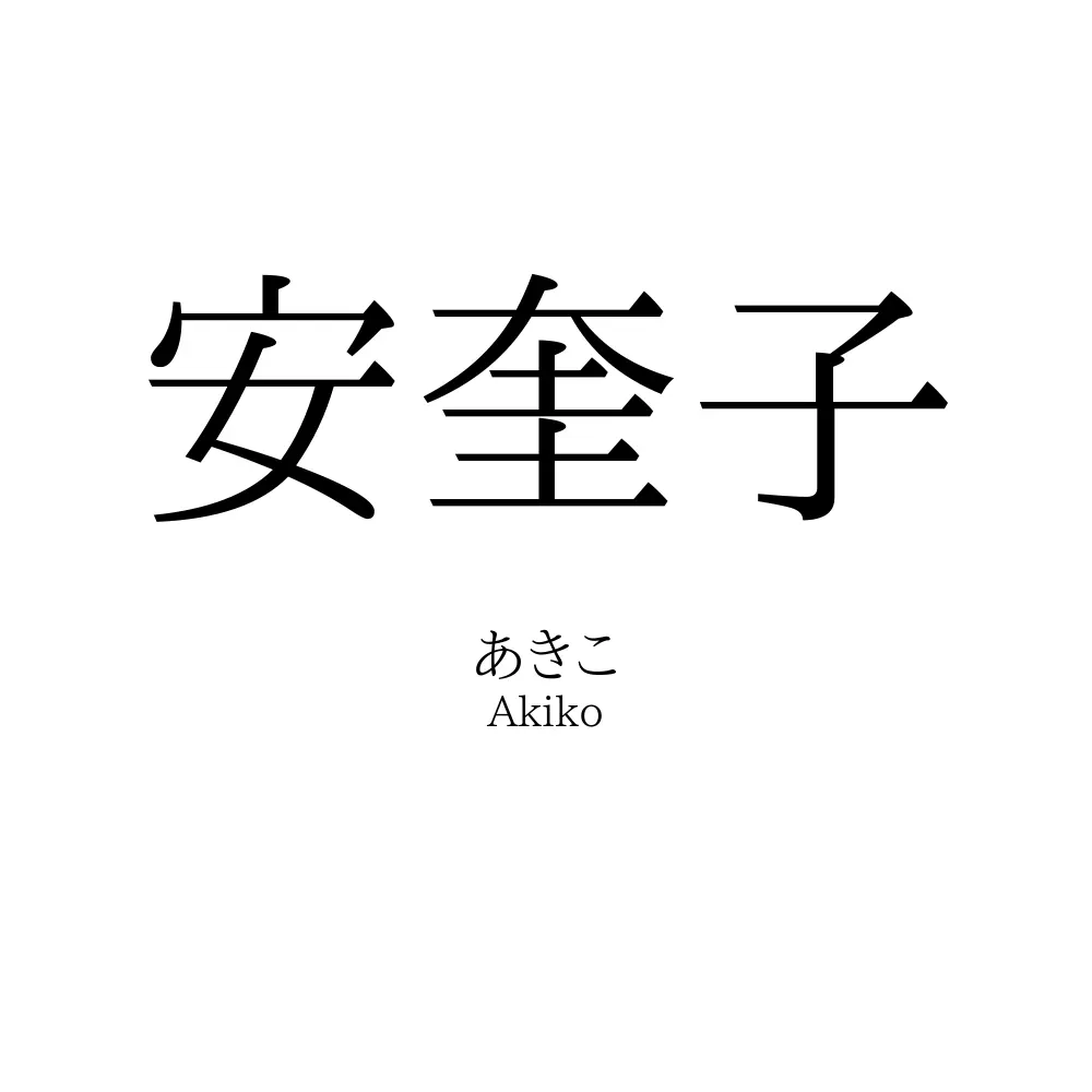 安奎子