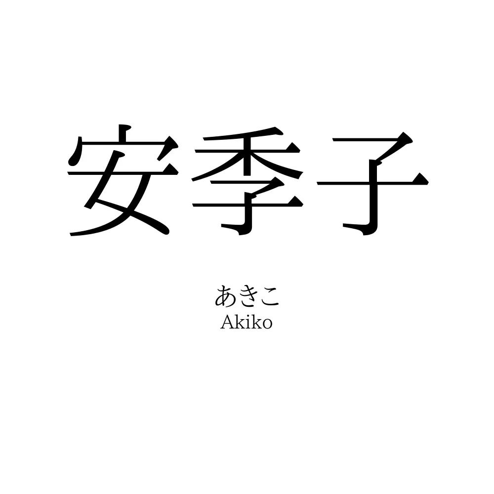 安季子