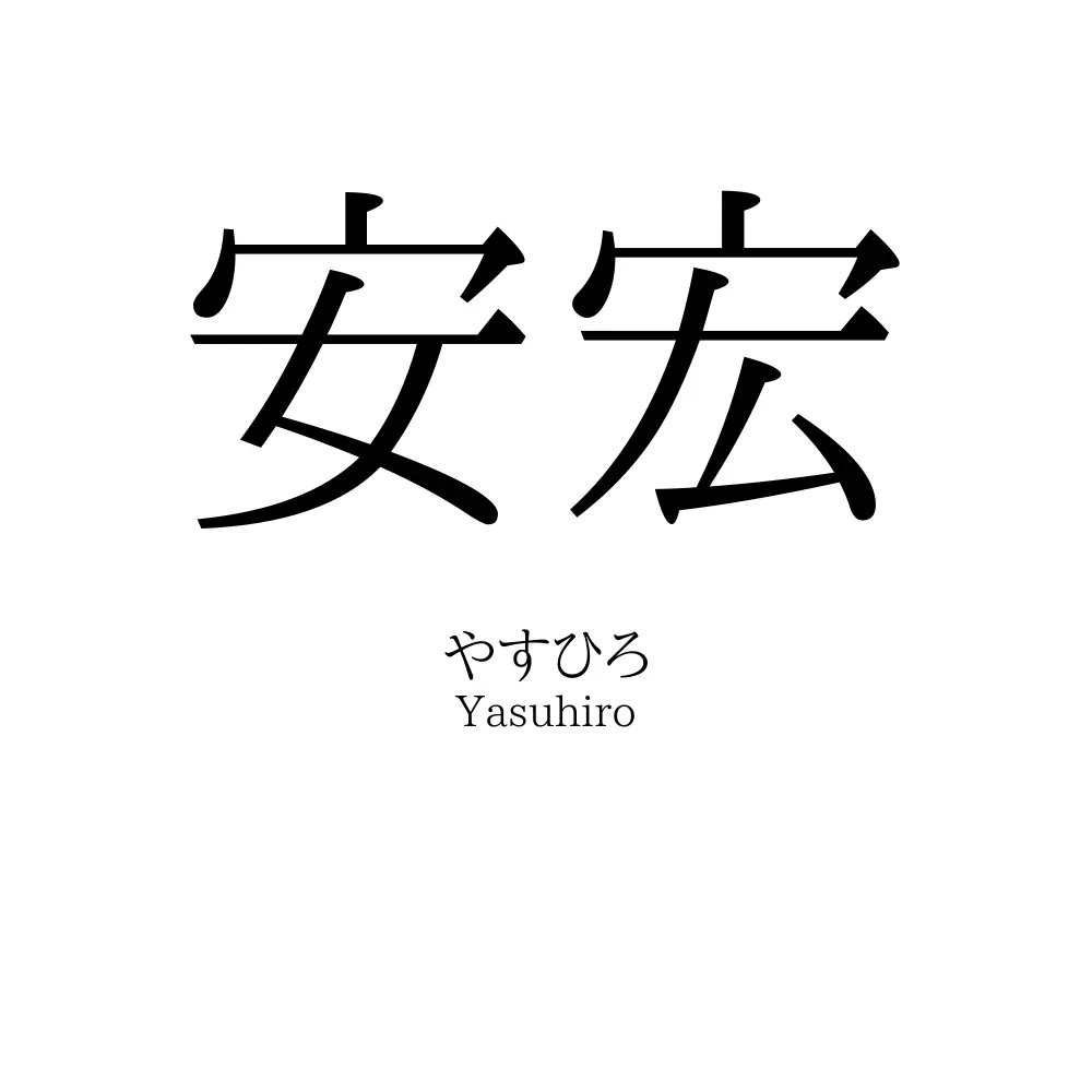 安宏
