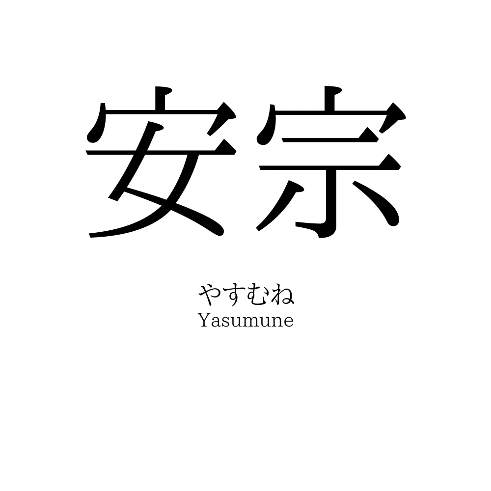 安宗
