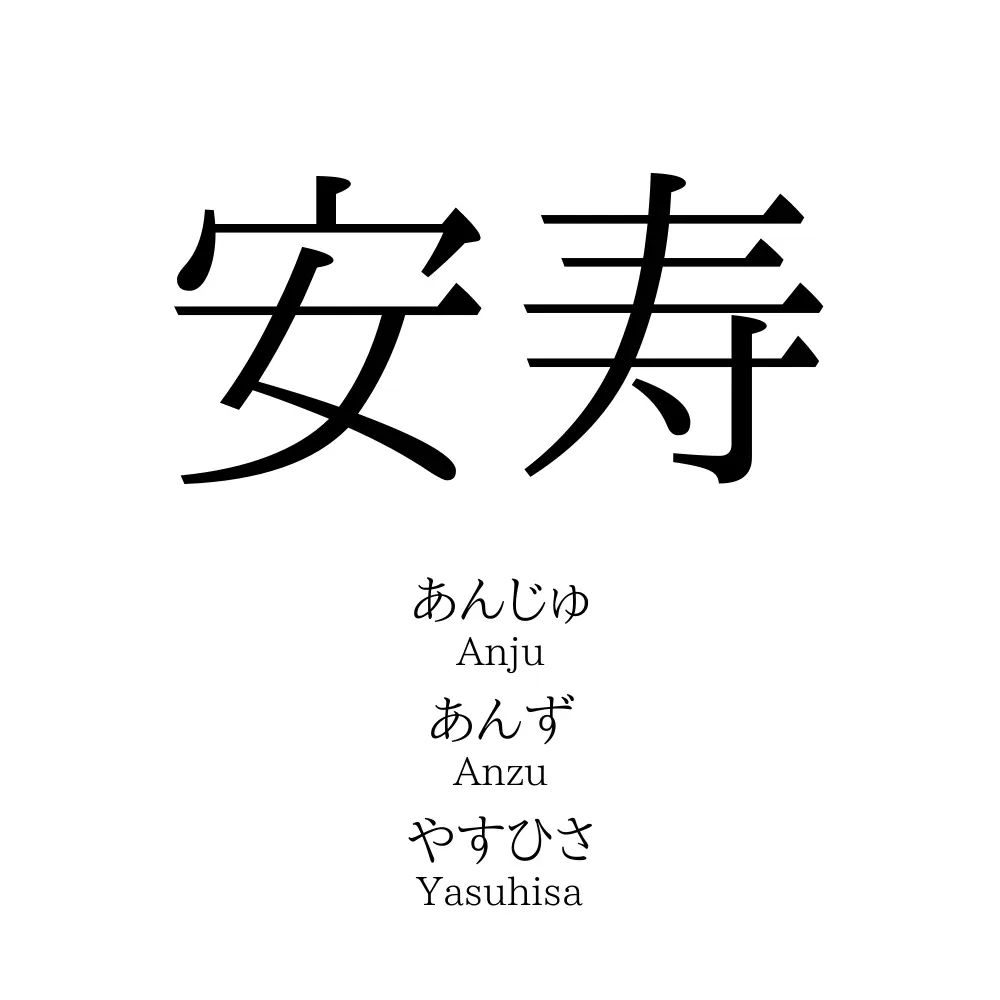 安寿