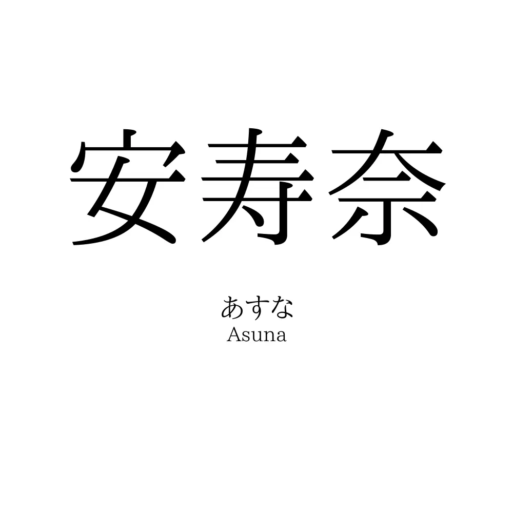 安寿奈