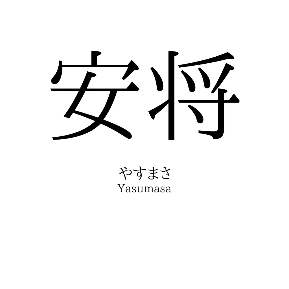 安将