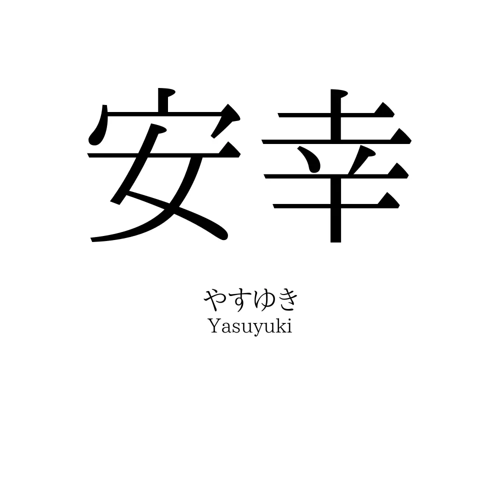 安幸