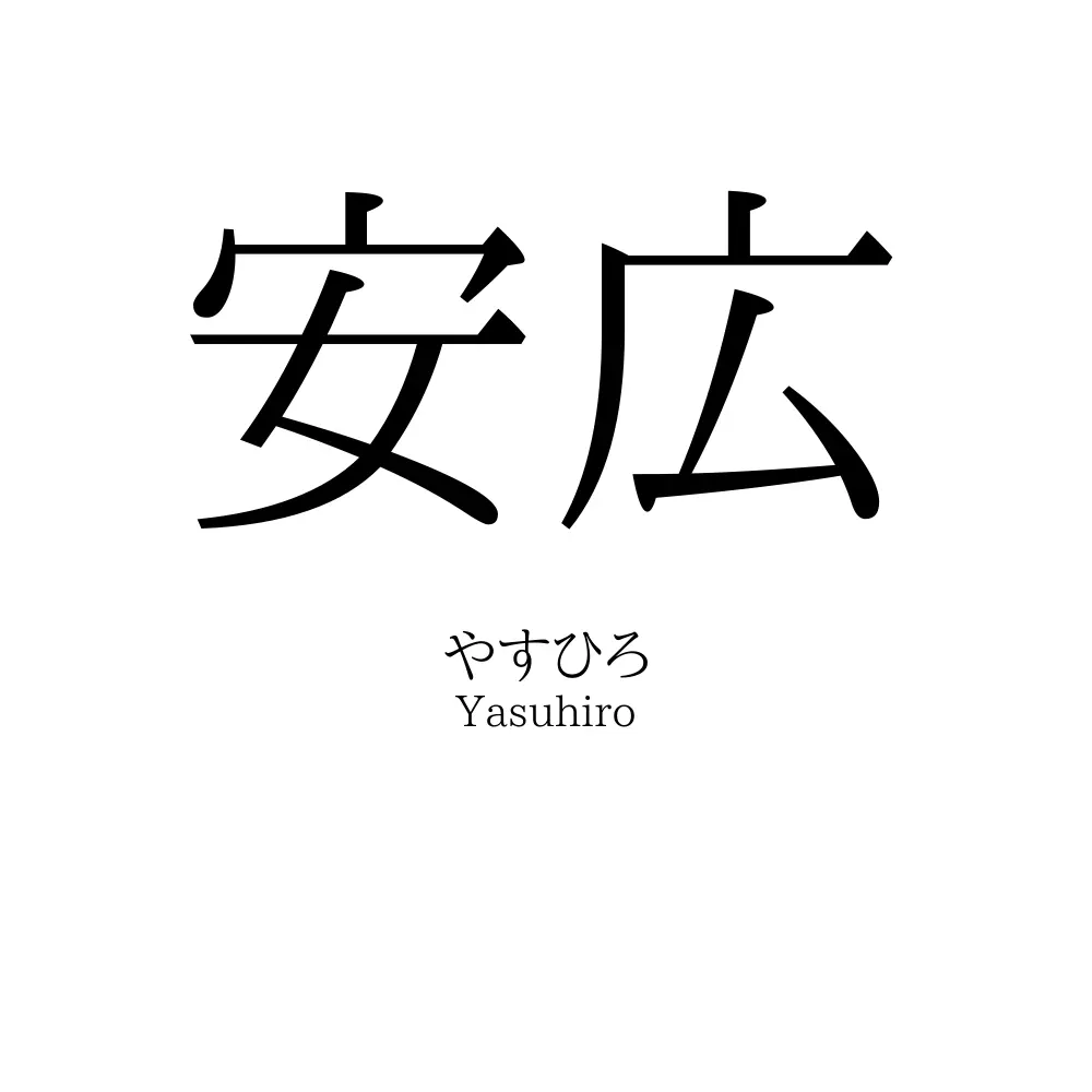 安広
