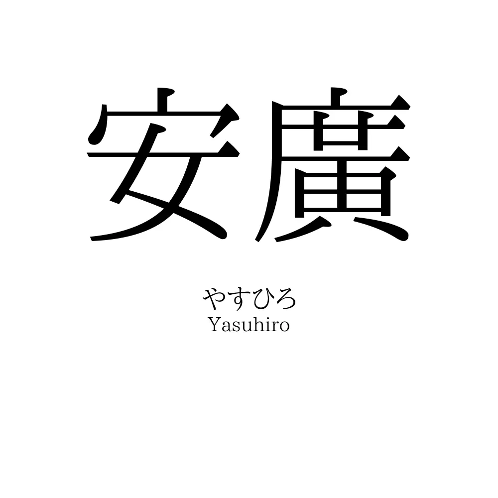 安廣