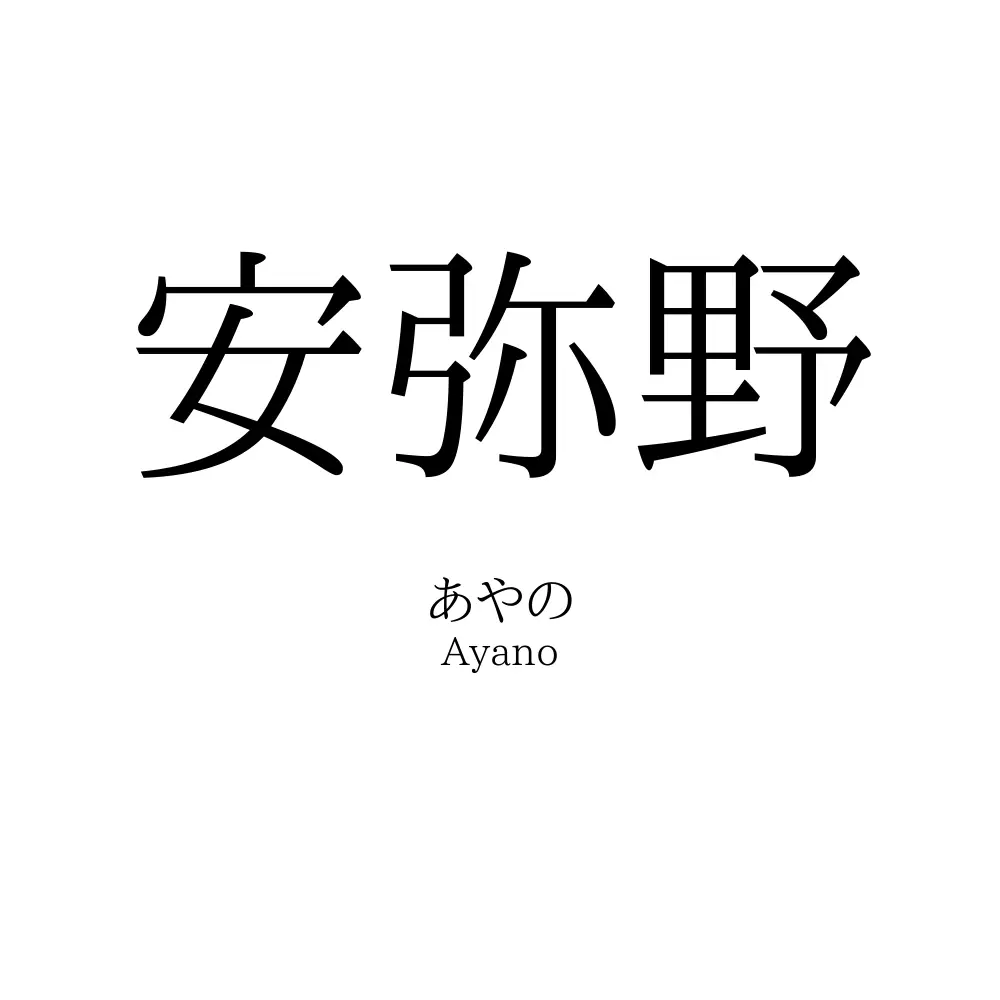 安弥野
