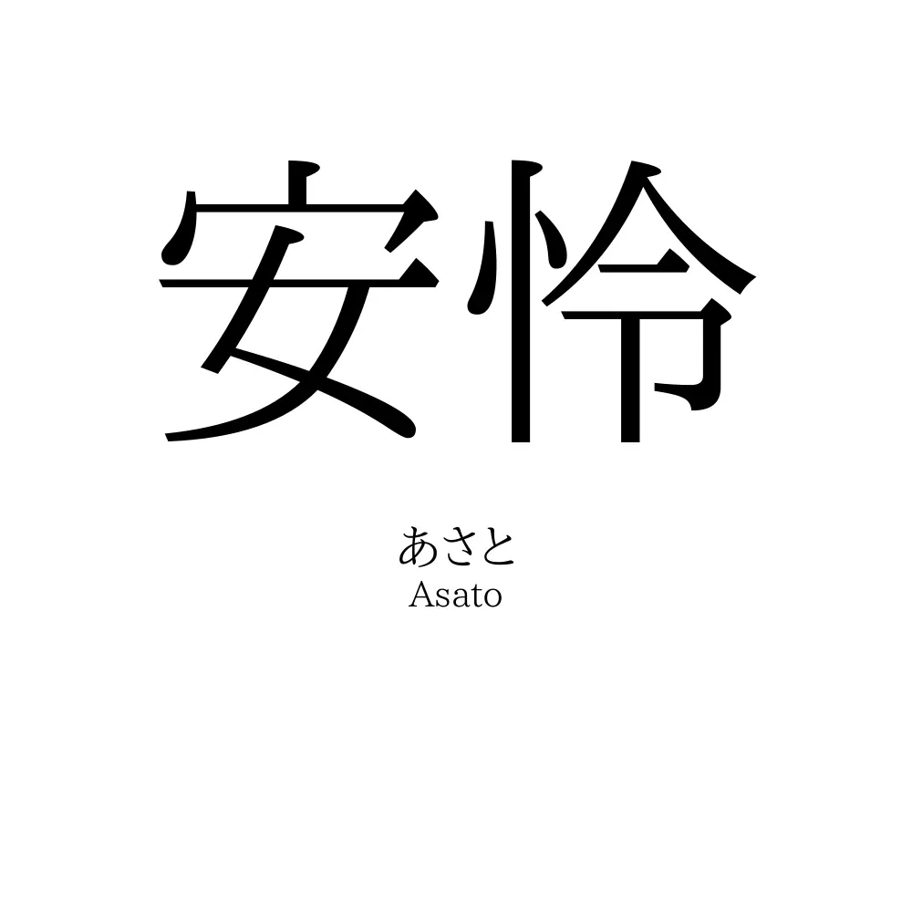 安怜