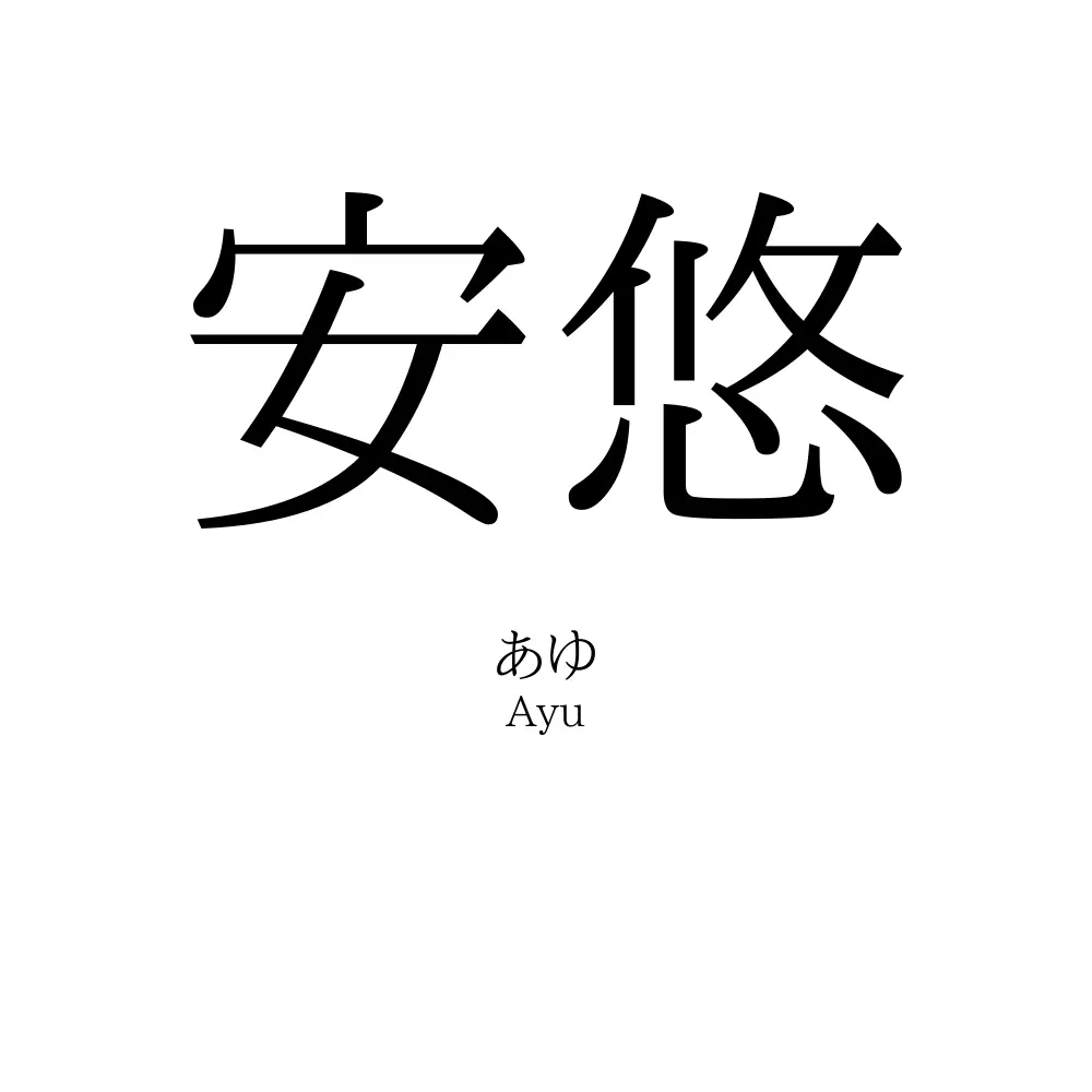 安悠