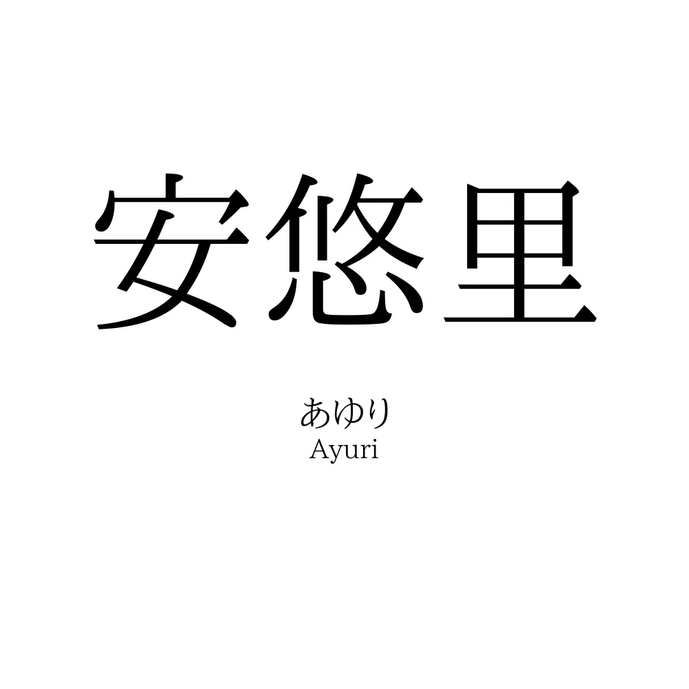 安悠里