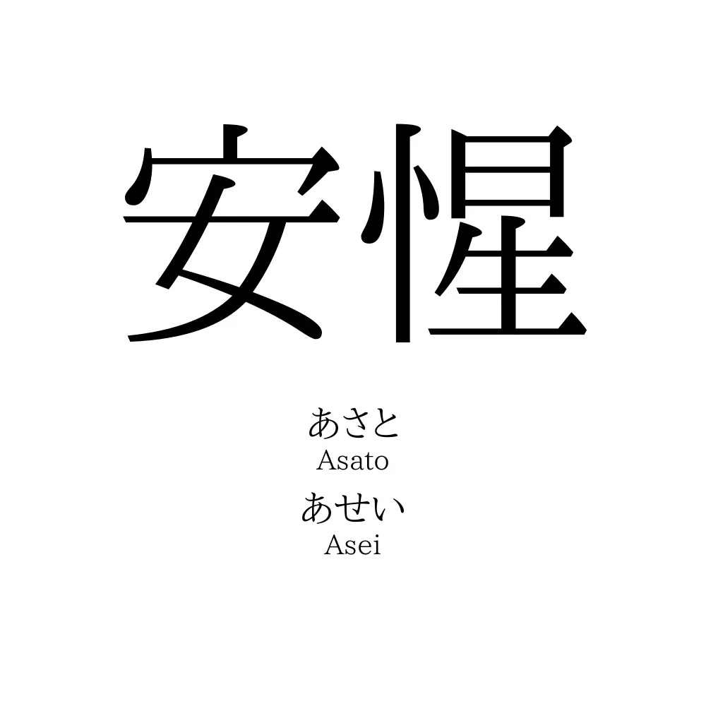 安惺