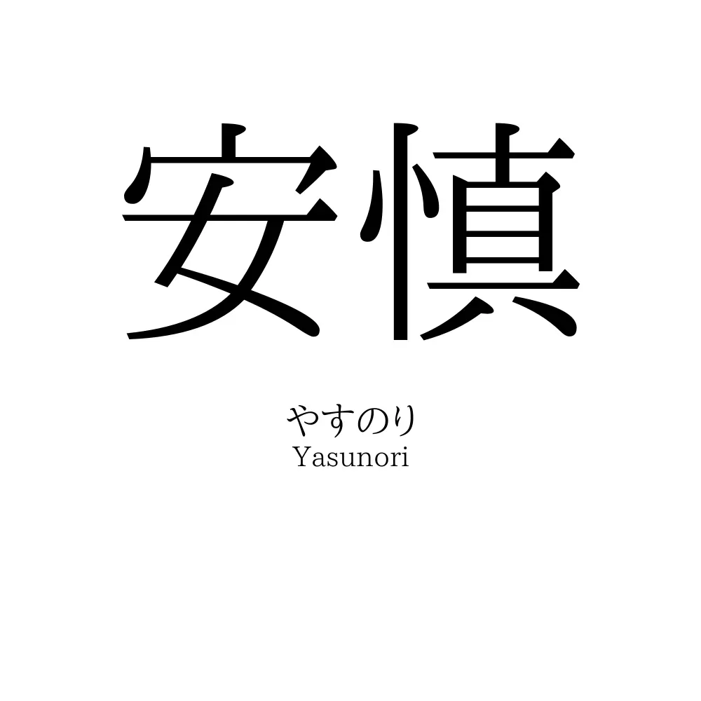 安慎