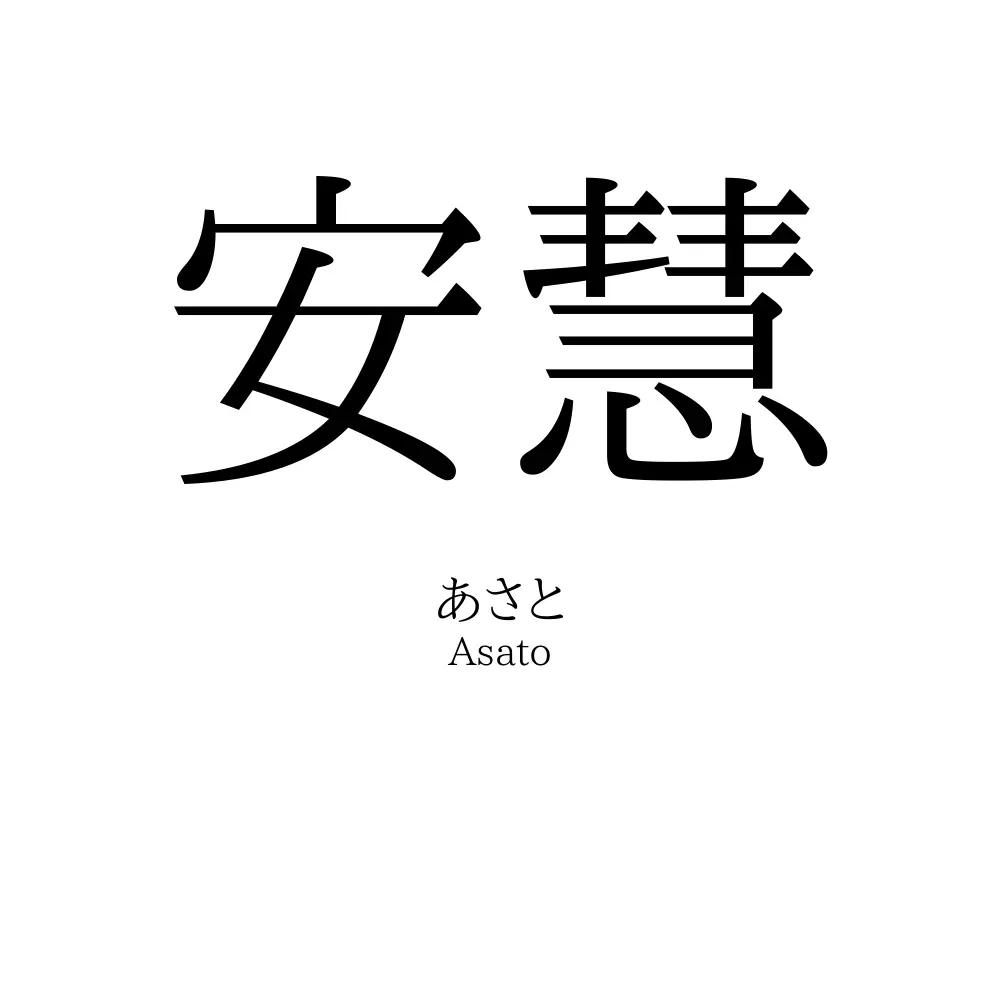 安慧