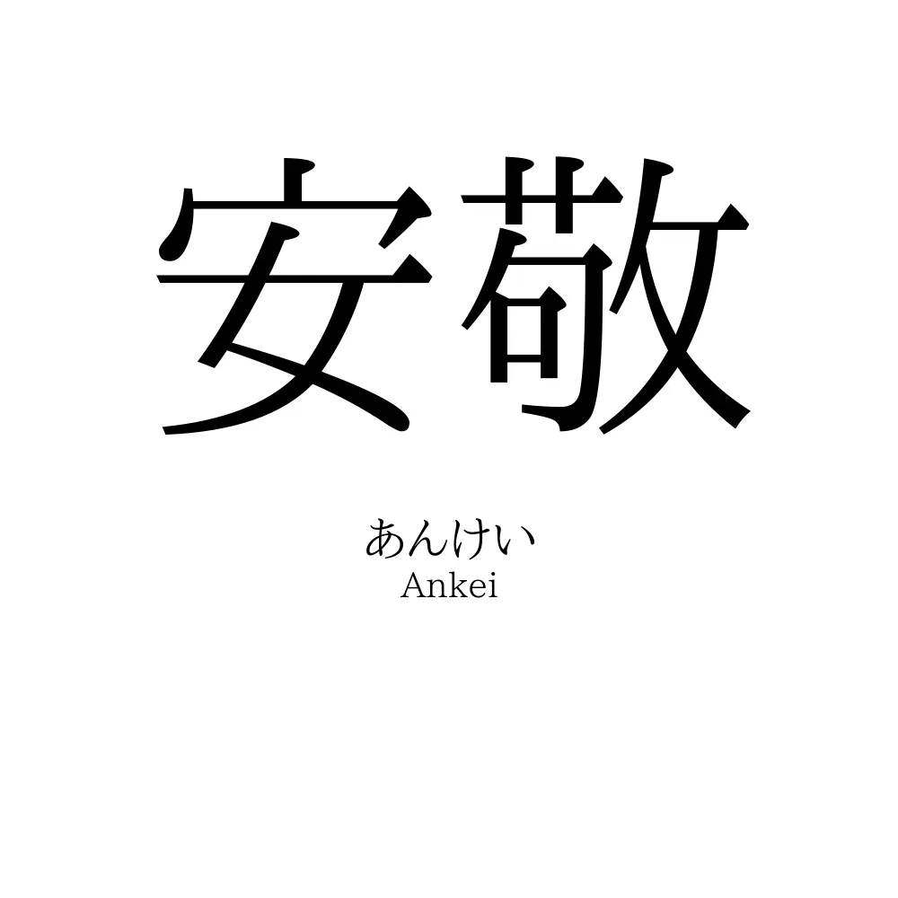 安敬