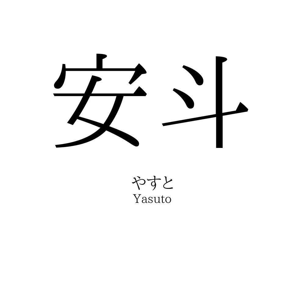 安斗