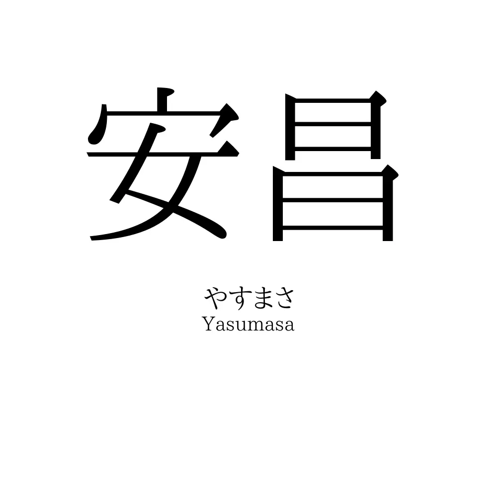 安昌