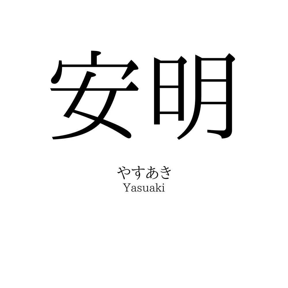 安明