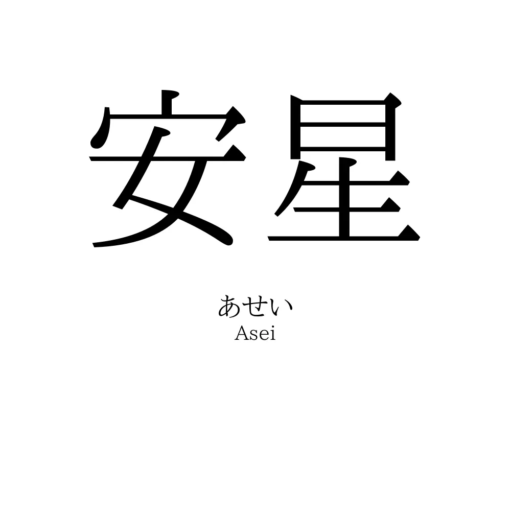 安星