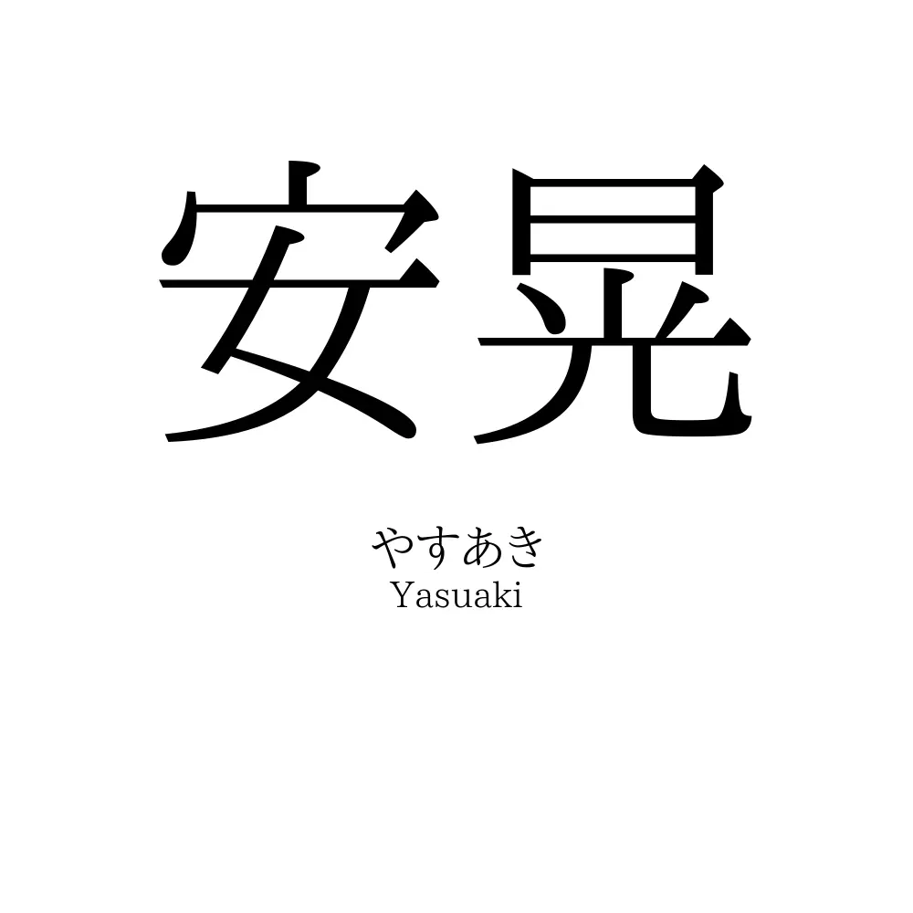 安晃