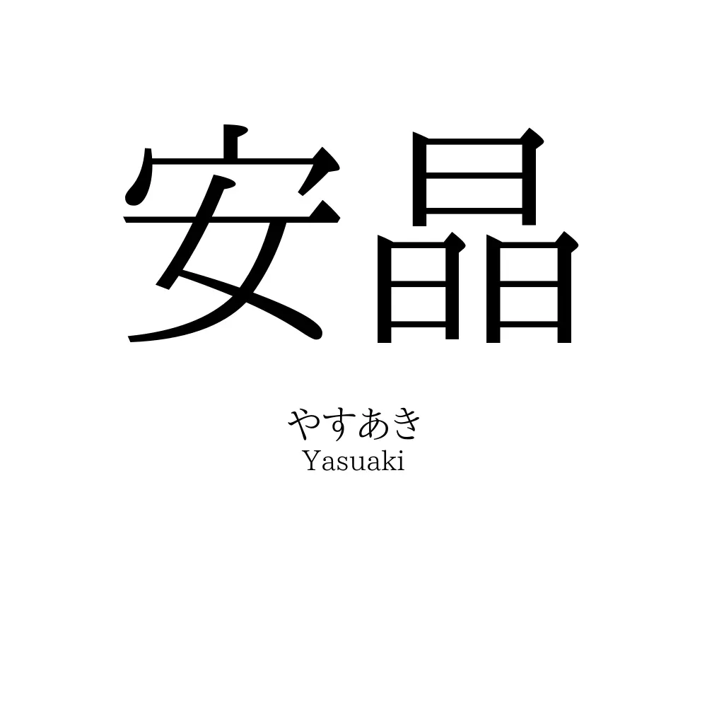 安晶
