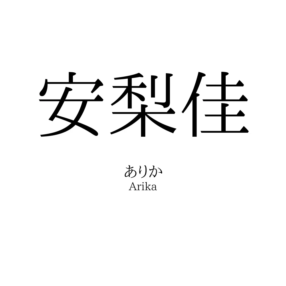 安梨佳