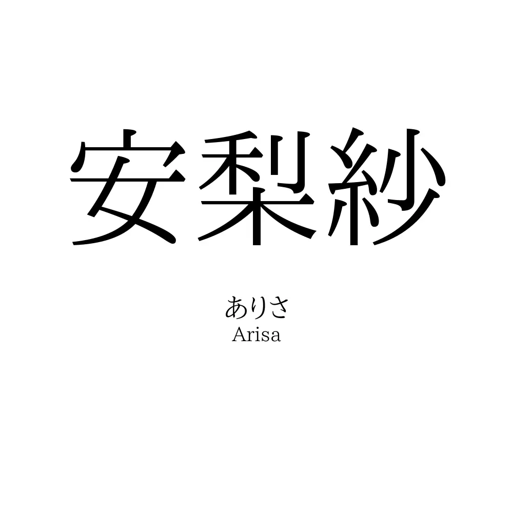 安梨紗